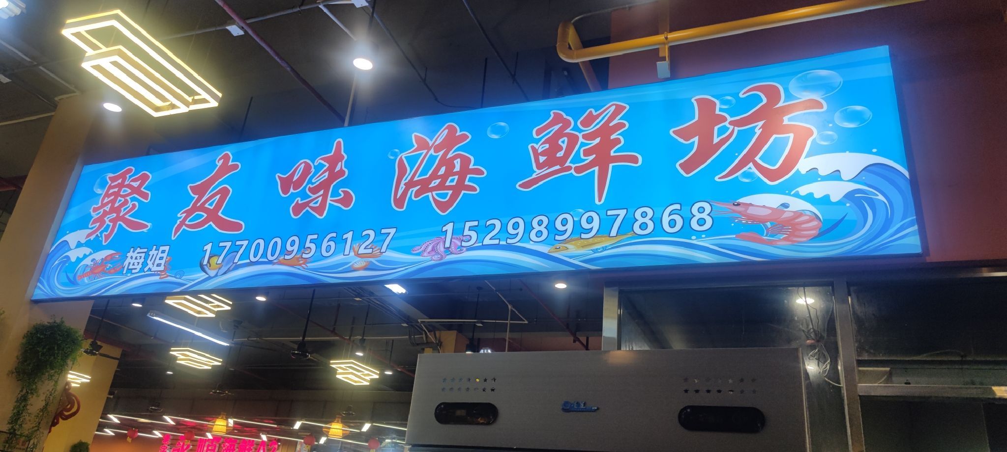 聚友味海鲜(龙兴海鲜广场)