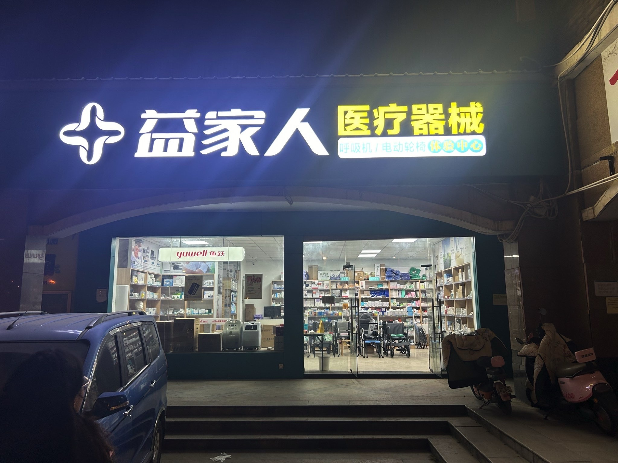 益家人医疗器械(光谷店)