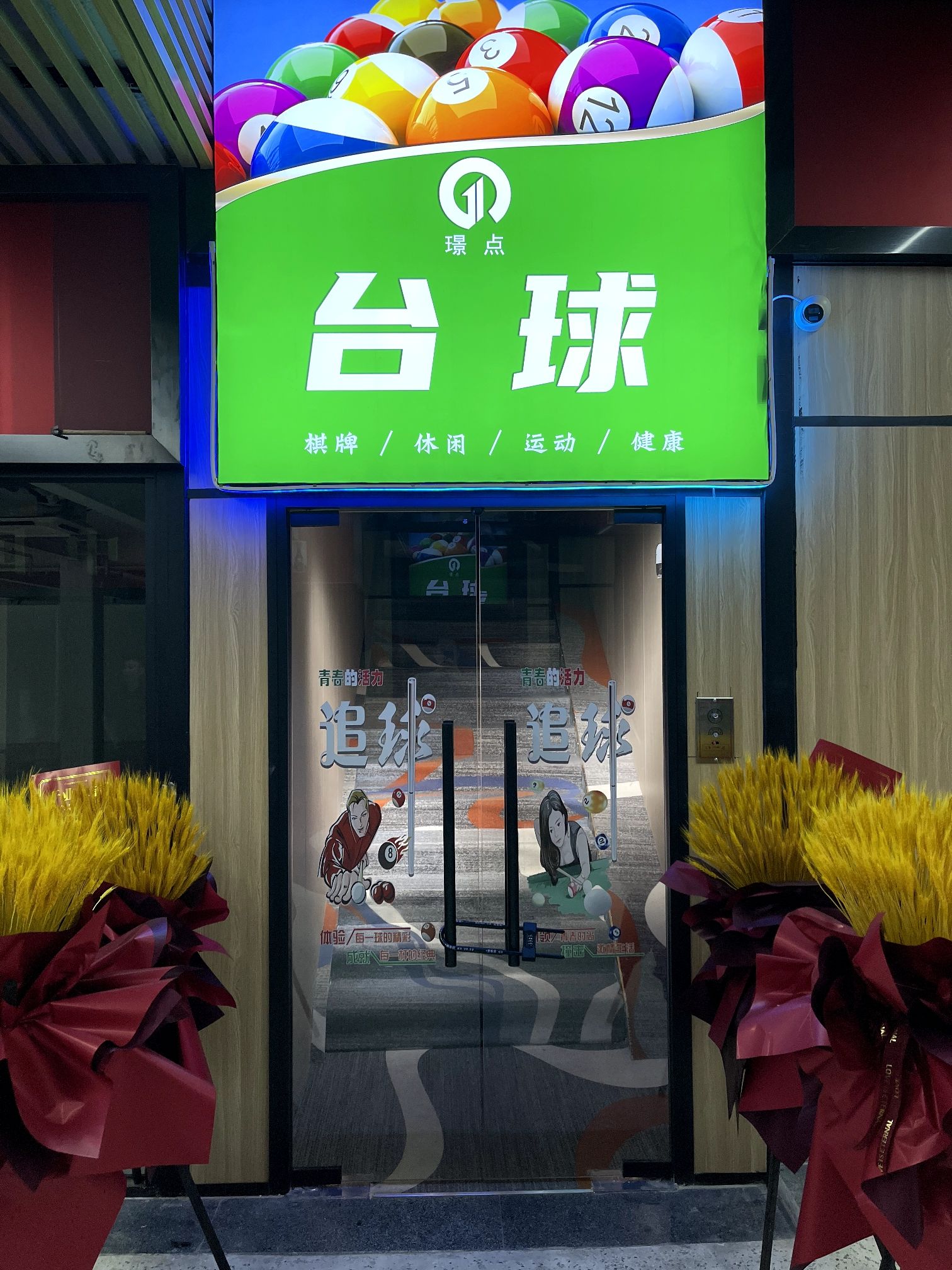 场地封面-璟点台球(新发地店)