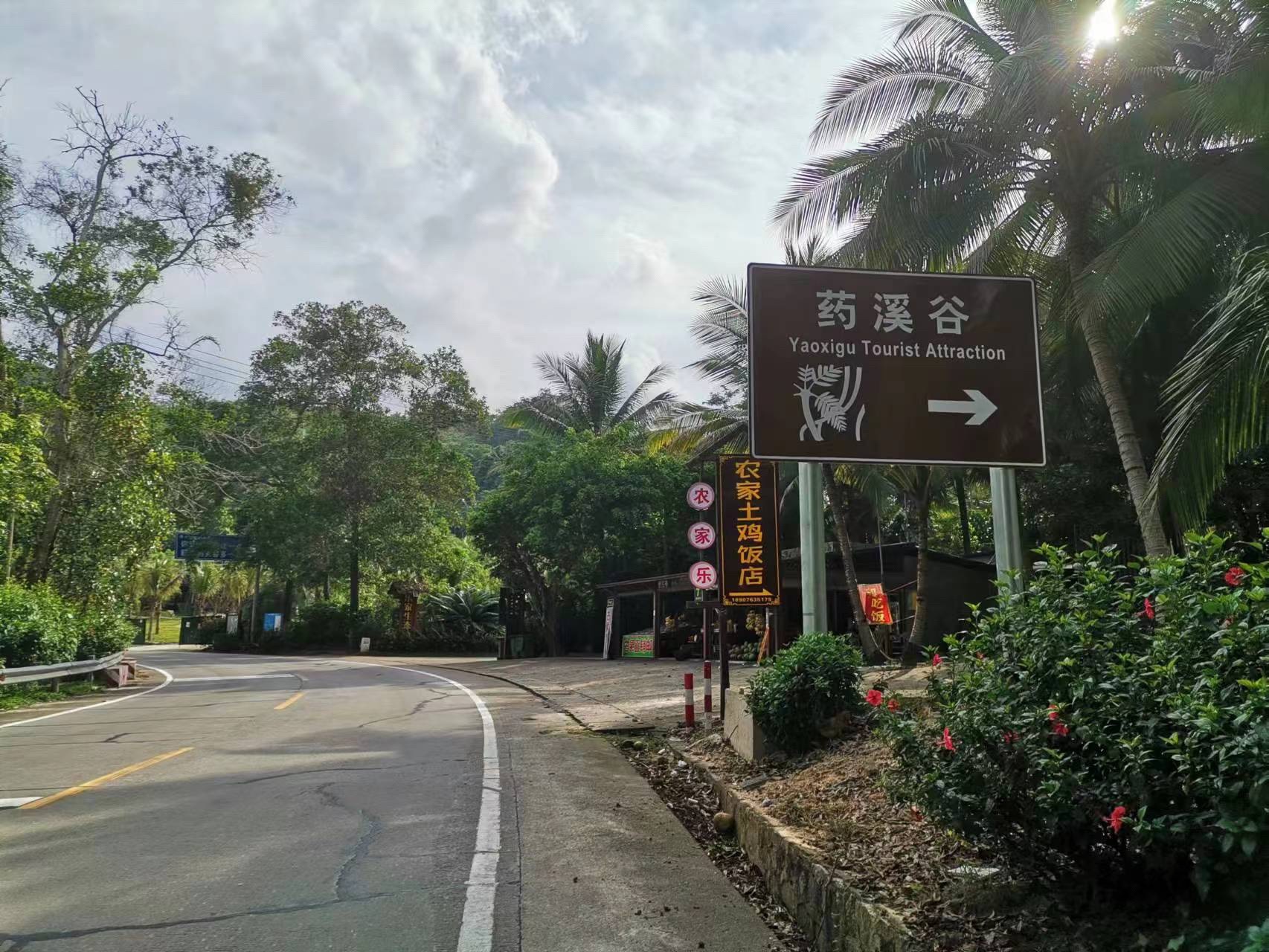 药溪谷