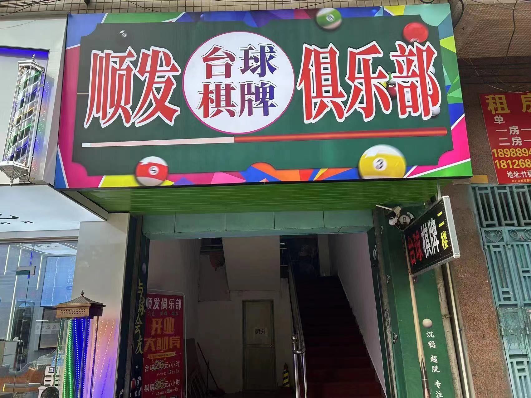 场地封面-顺发台球棋牌俱乐部