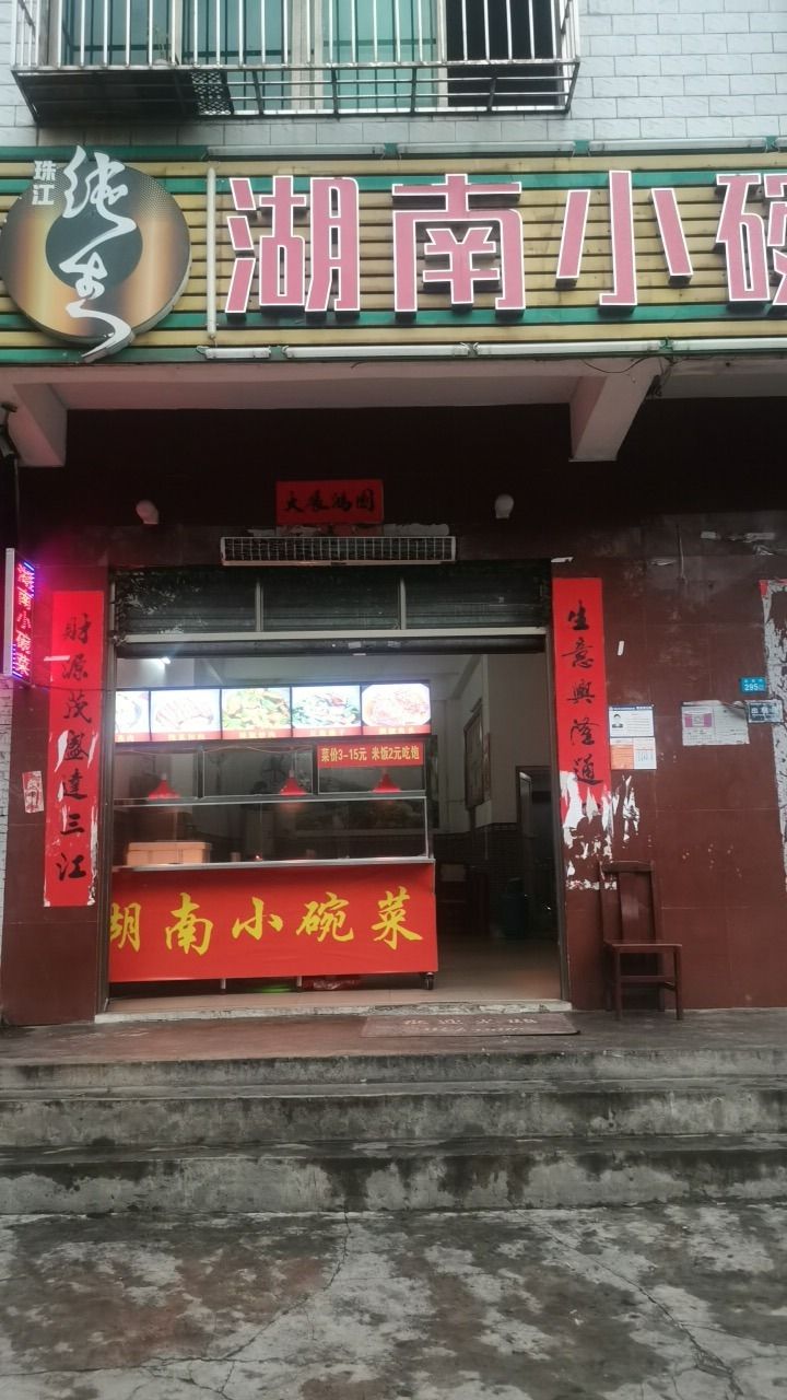 湖南小碗菜