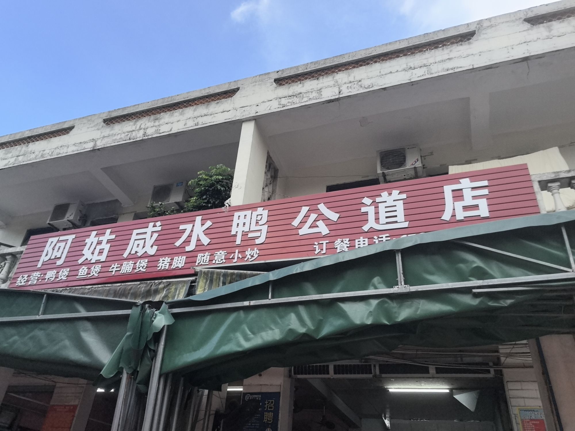 阿姑咸水鸭公道店