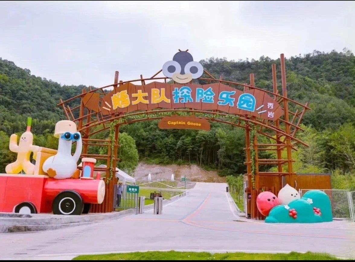 鹅大队儿童主题乐园