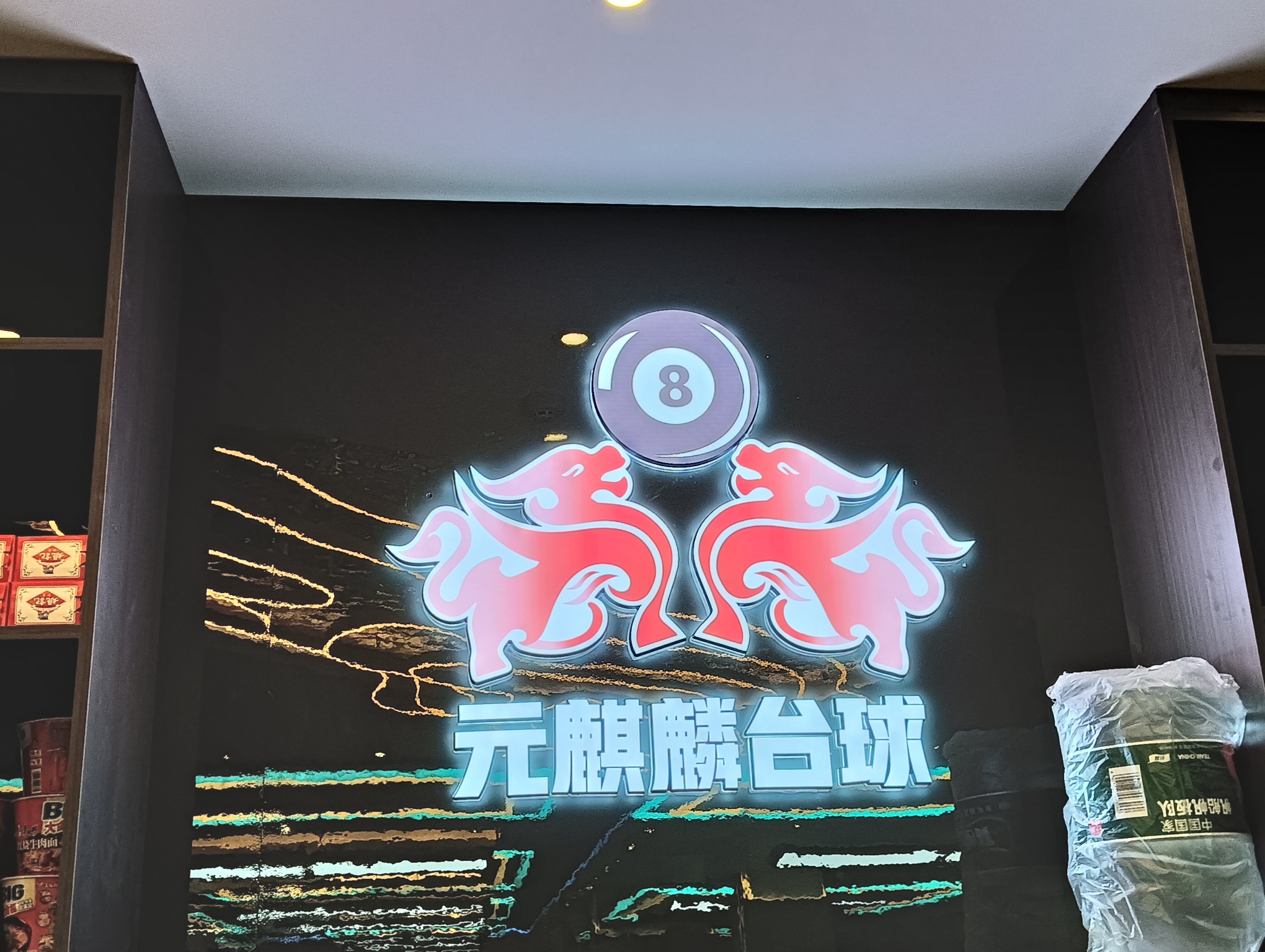 场地封面-元麒麟台球DZS旗舰店(三山街店)