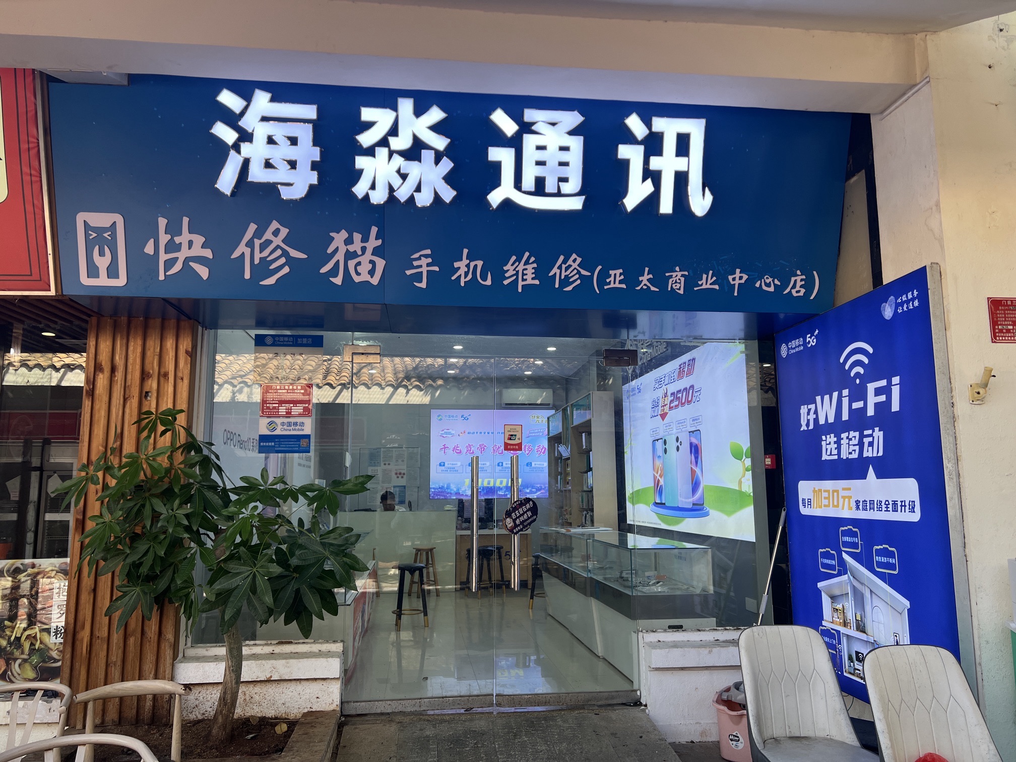 海淼通讯手机维修