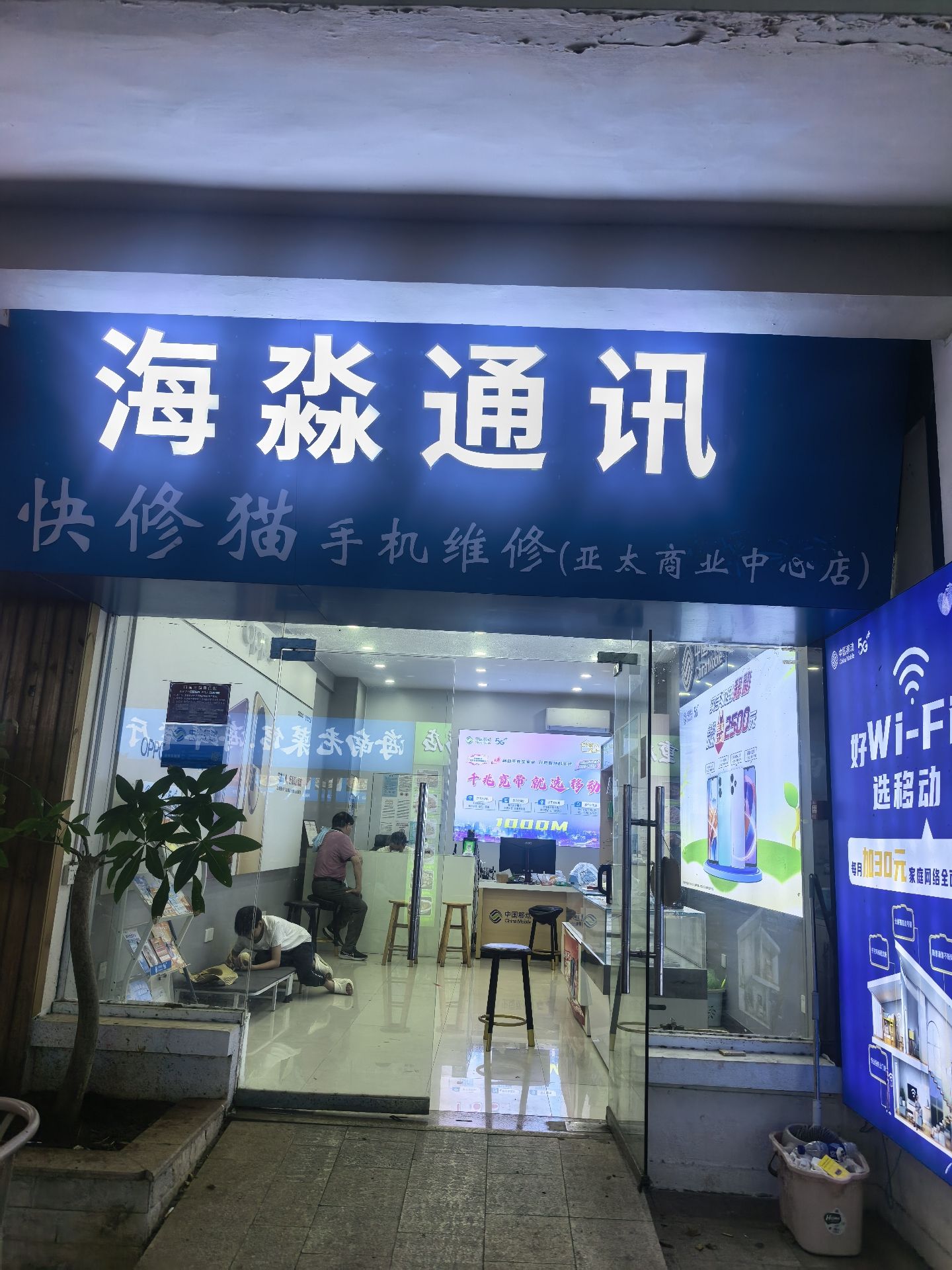 海淼通讯手机维修