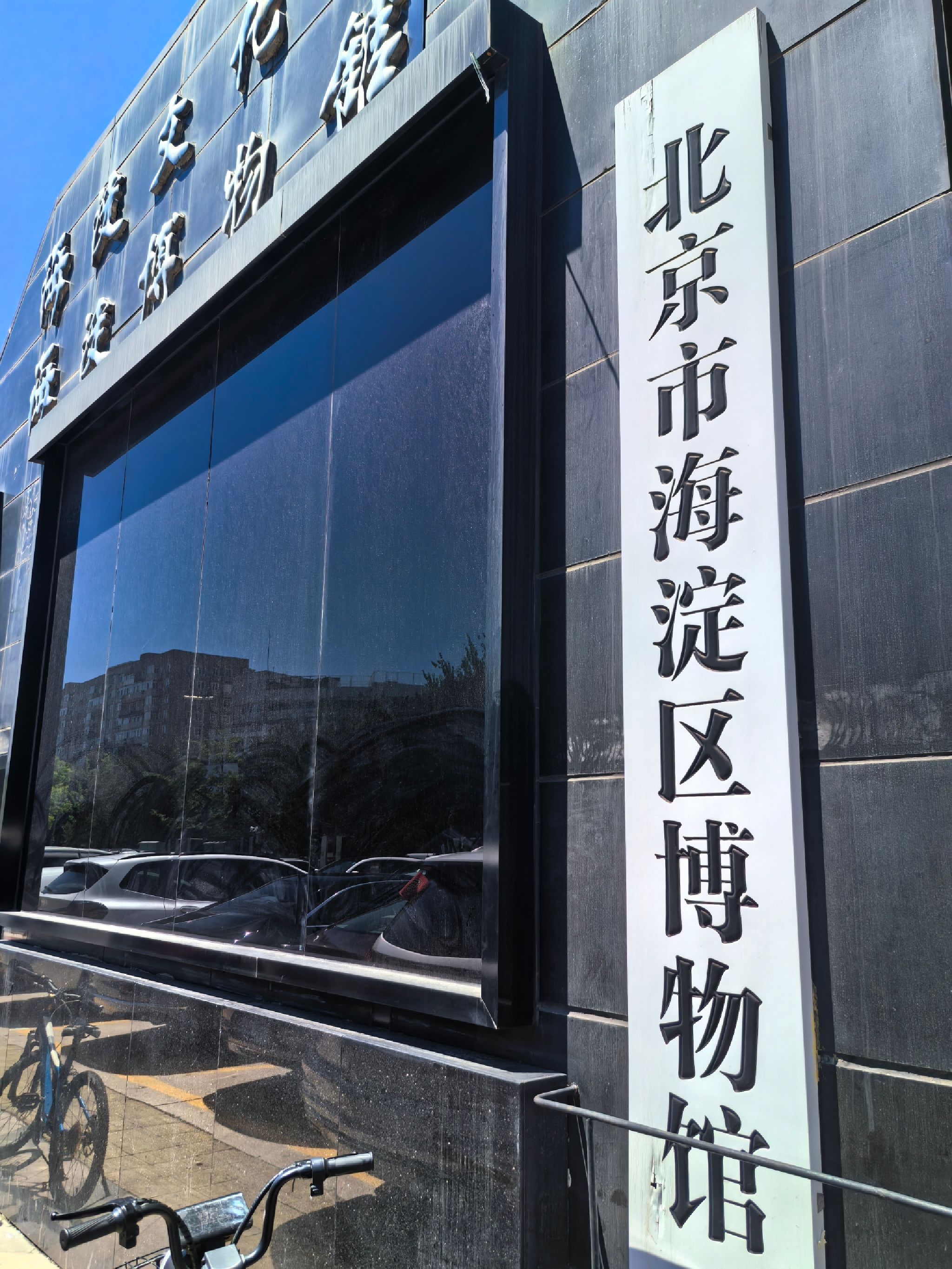 海淀博物馆