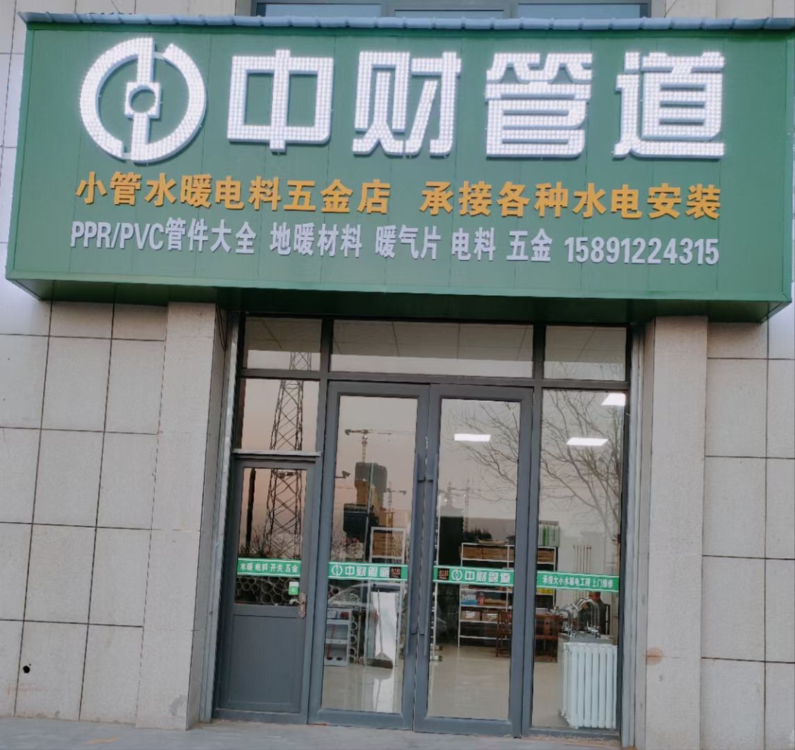 中财管道(新区店)水暖电料五金