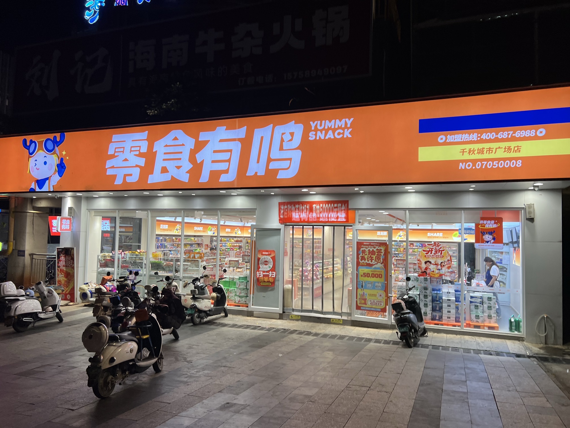 零食有鸣(千秋城市广场店)