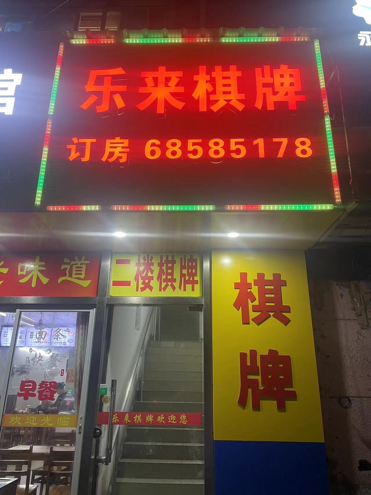 场地封面-乐来棋牌