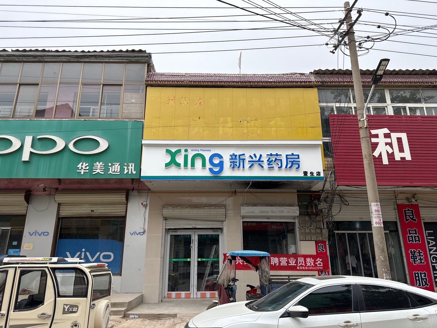 新兴药房(贾市庄店)