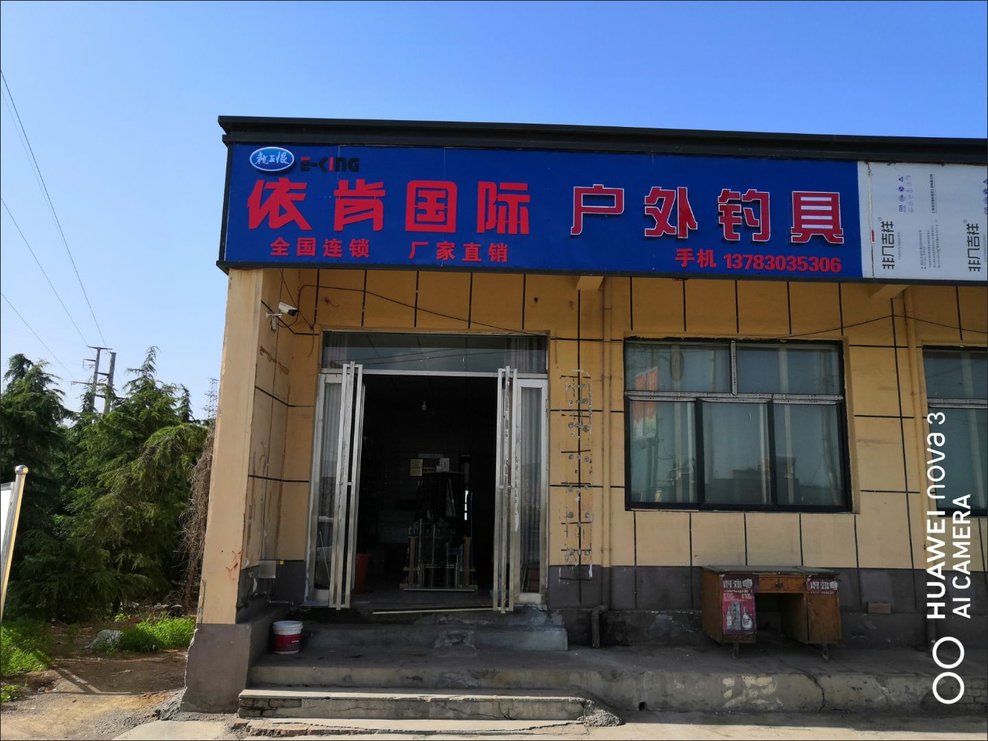 依肯国际户外钓具(鹤壁店)