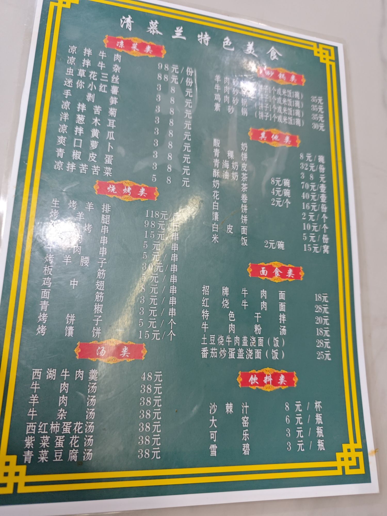 清慕兰餐厅