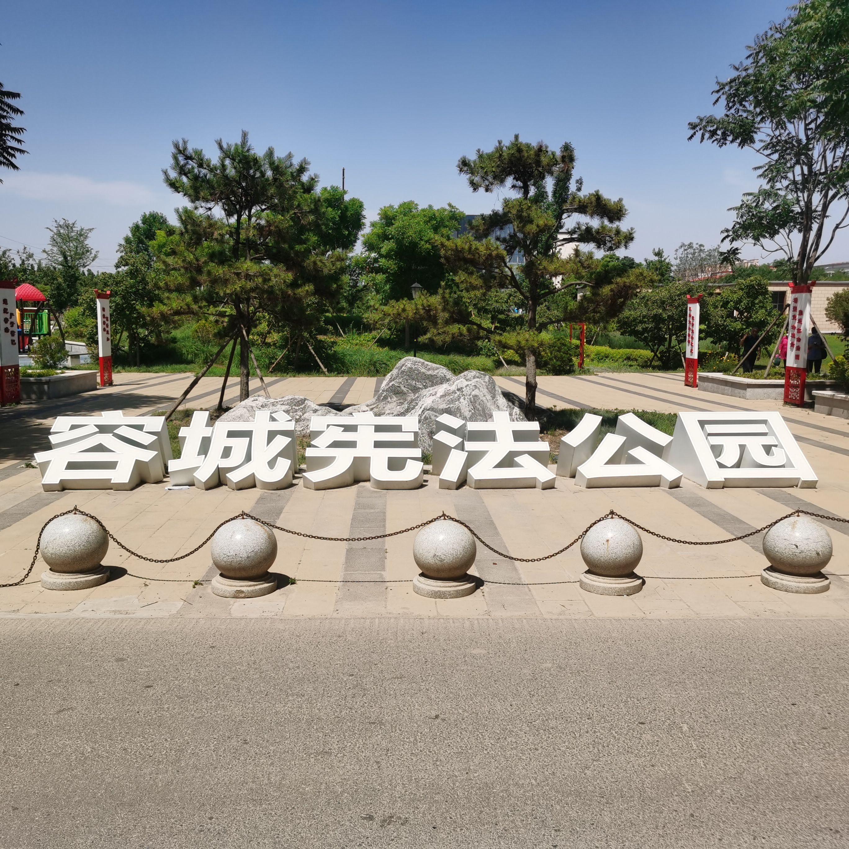 容城宪法公园旅行图片 1