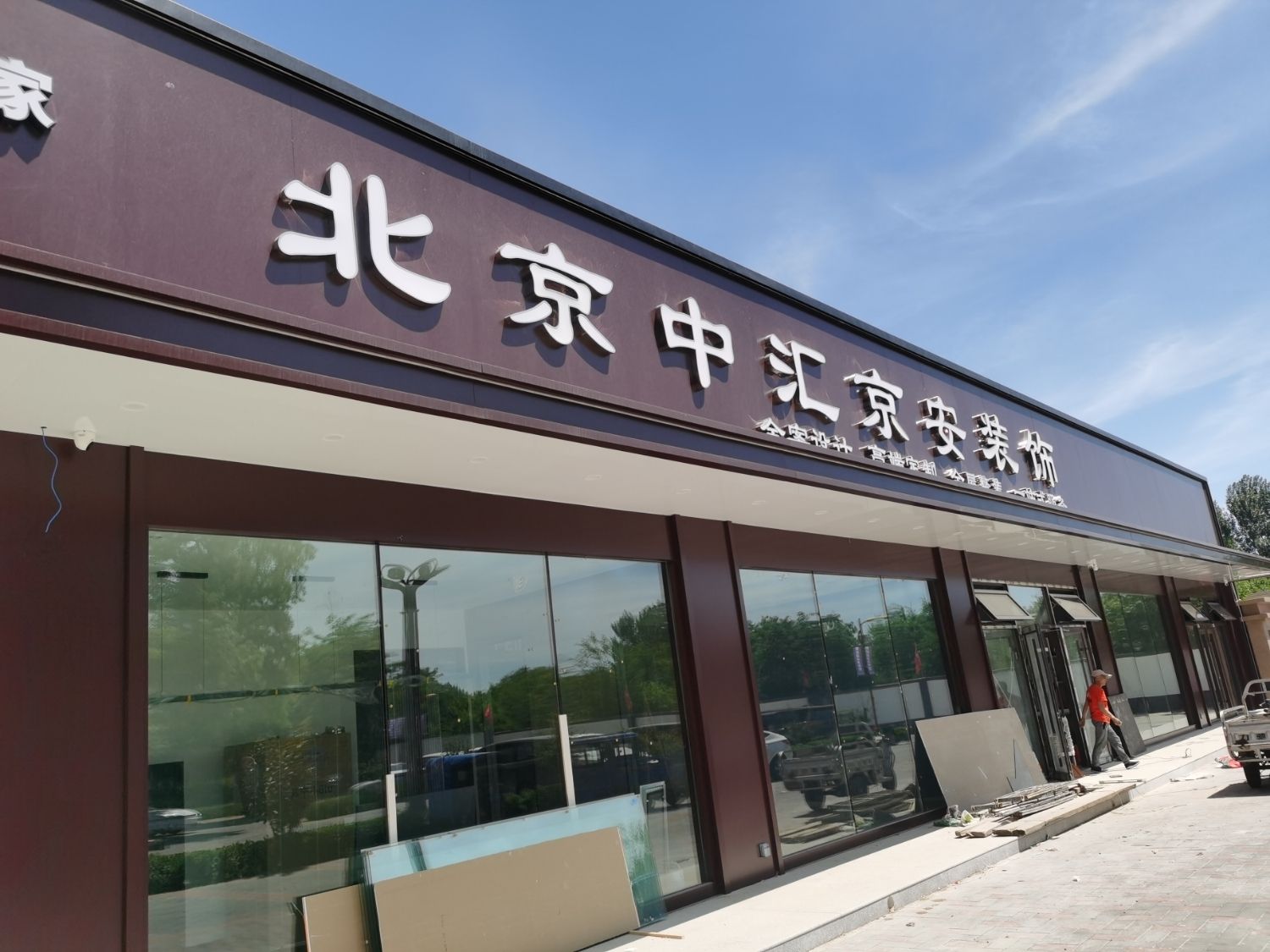 北京中汇京安装饰