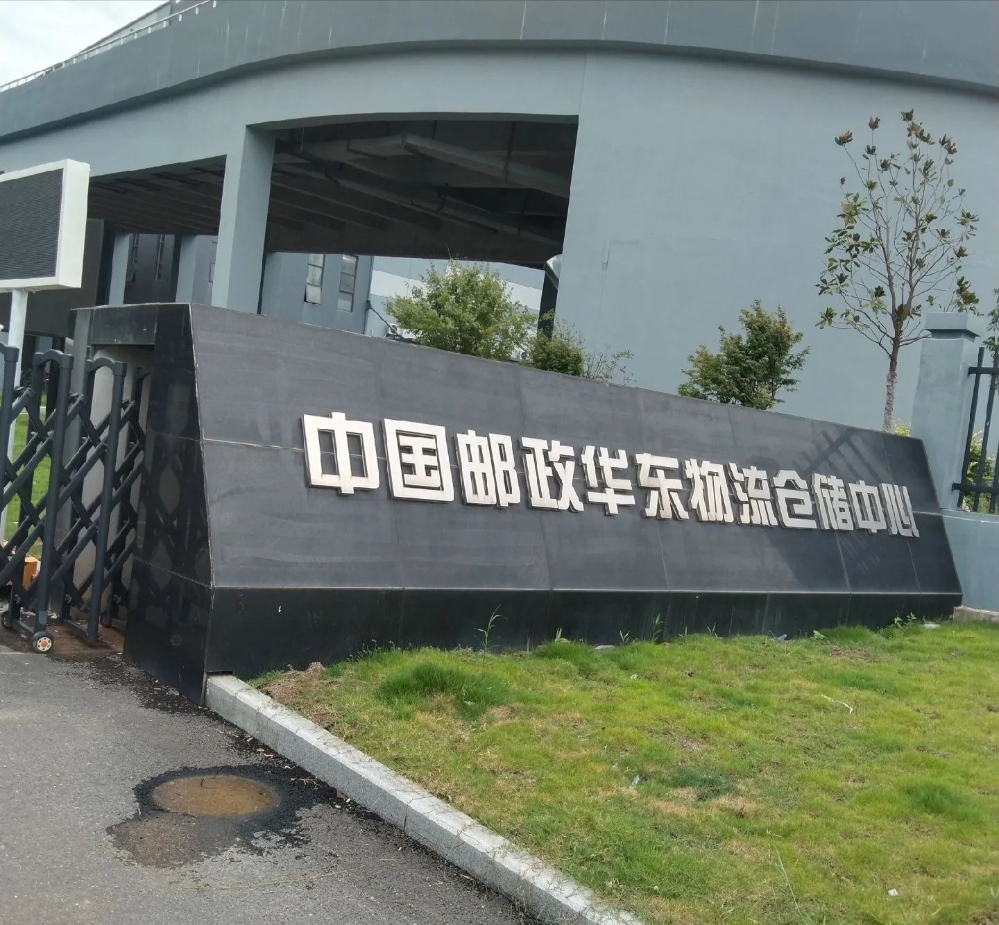 中国邮政华东物流仓储中心