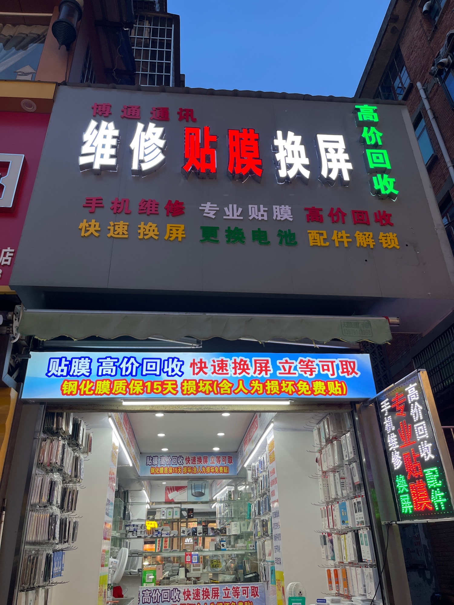 维修贴膜换屏博通通讯高价回收