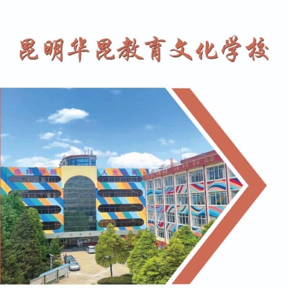 昆明华昆教育文化学校