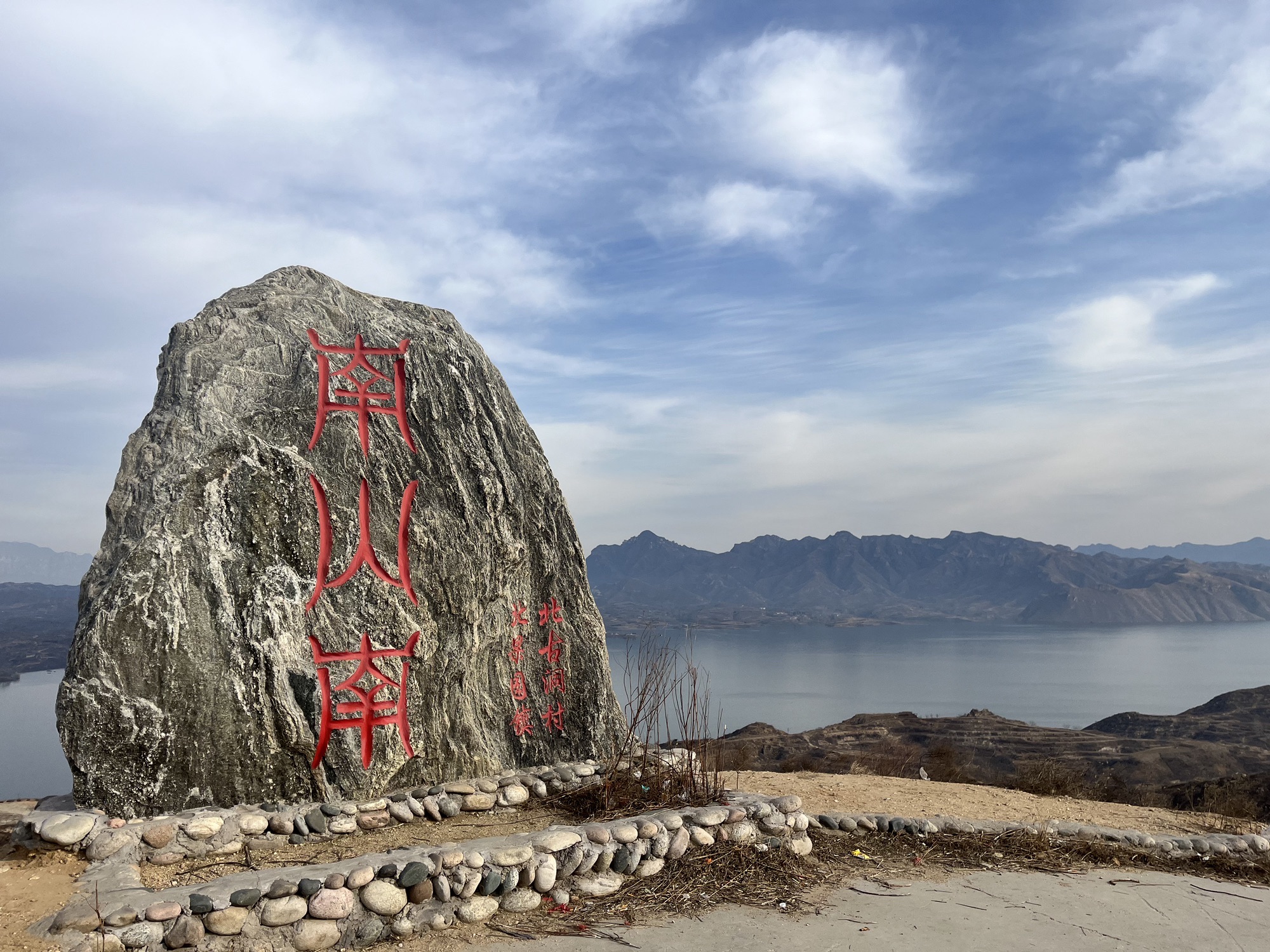 北古洞南山南观景台旅行图片 2