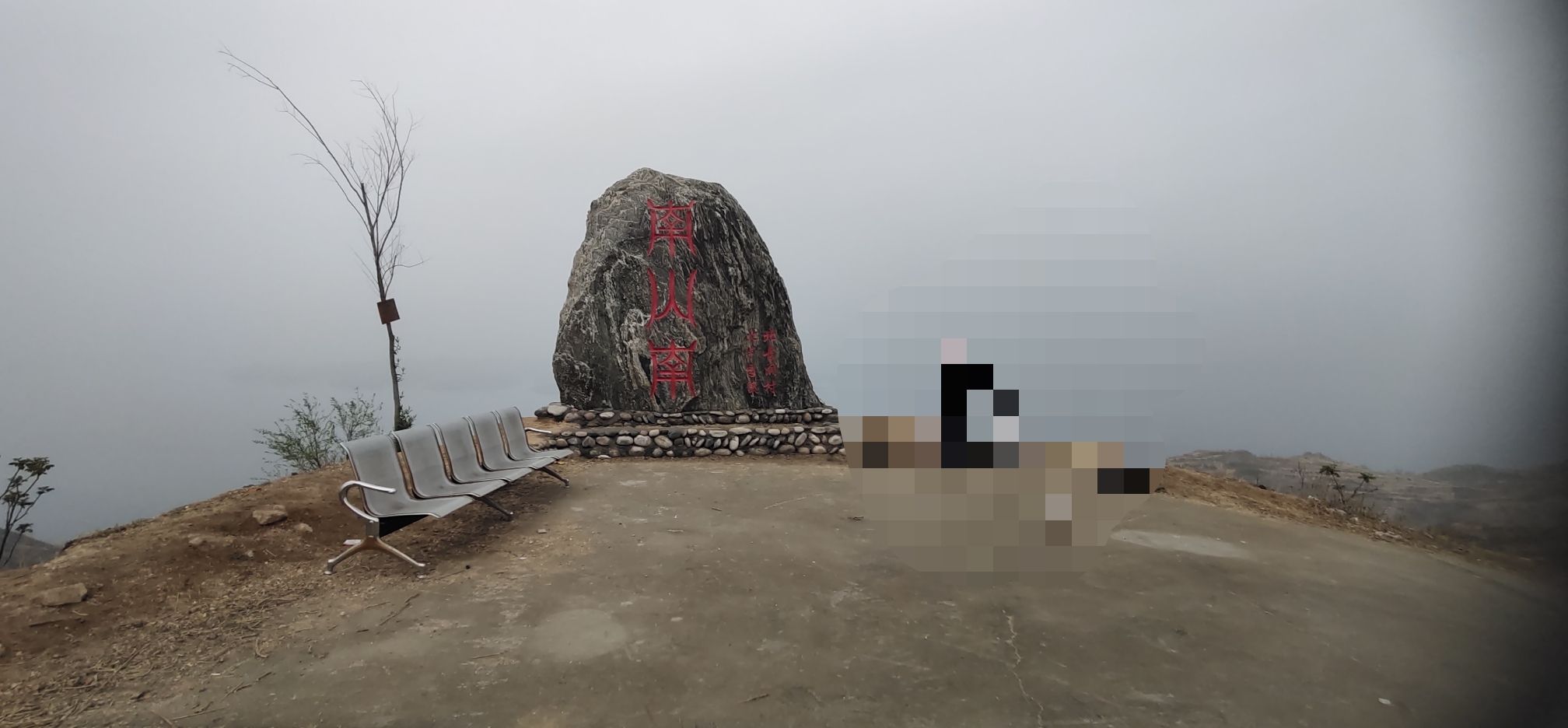 北古洞南山南观景台旅行图片 2