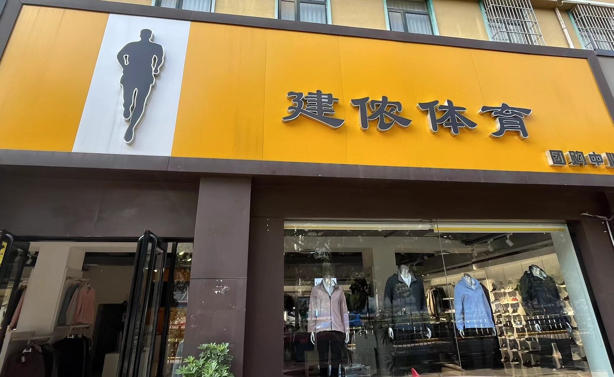 建侬体育服装批发团购(六峰路店)