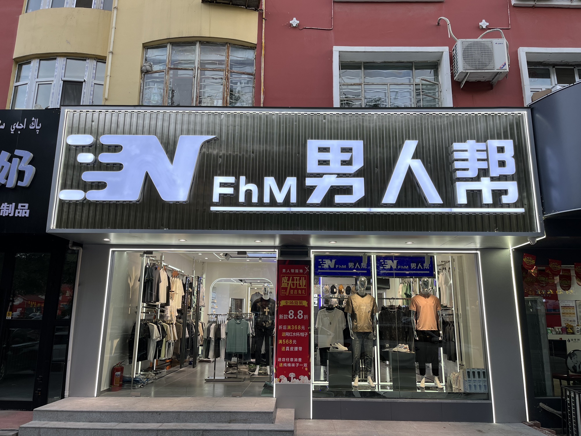 阿勒泰市男人帮服饰店(文化路店)