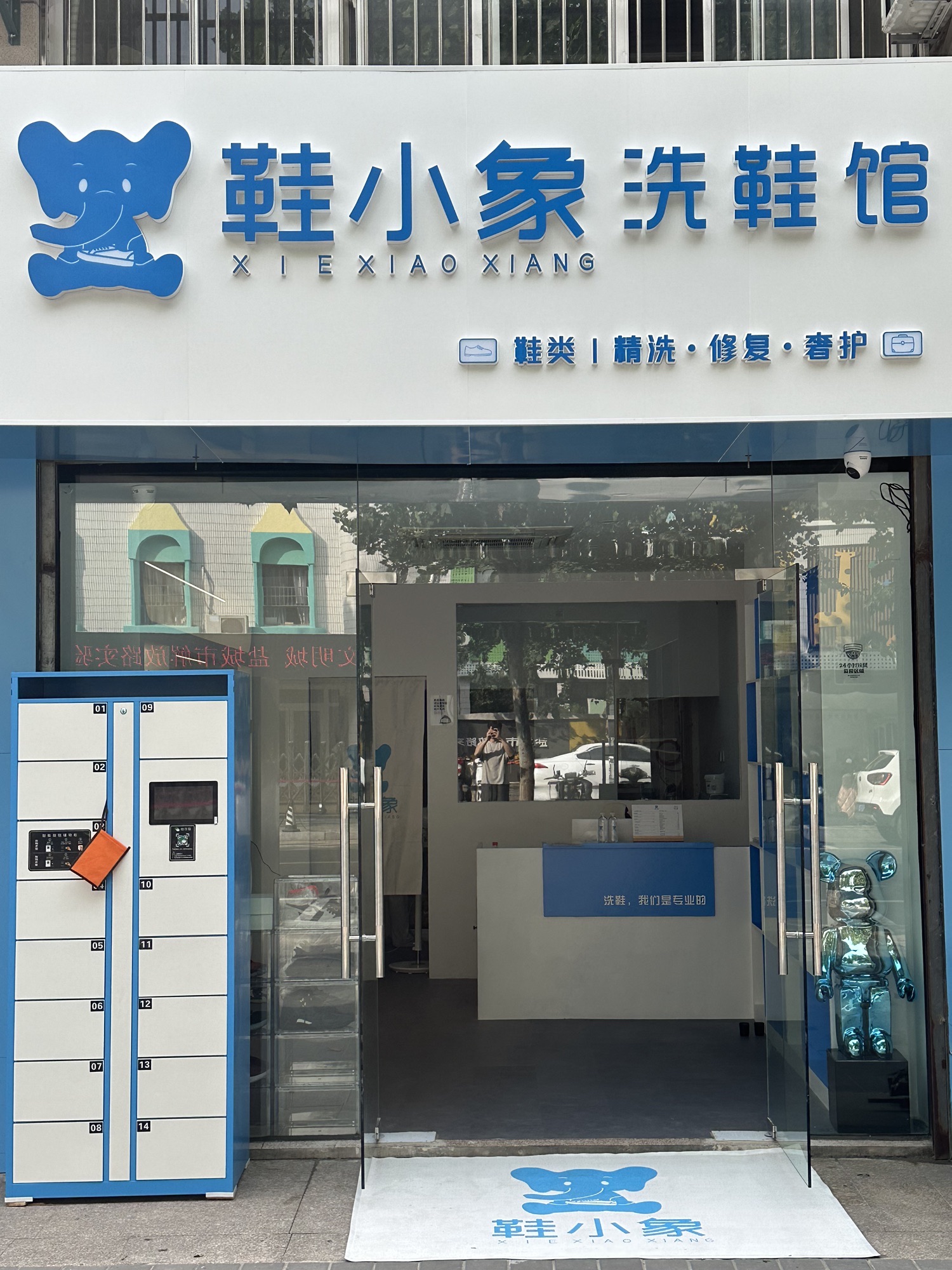 鞋小象洗鞋馆