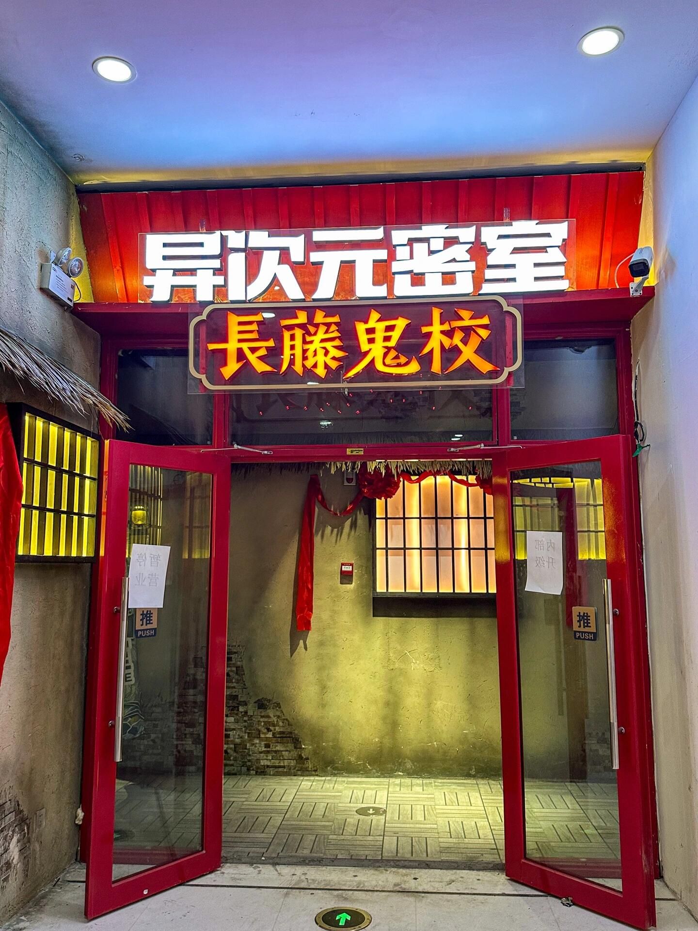 场地封面-异次元密室(夫子庙)