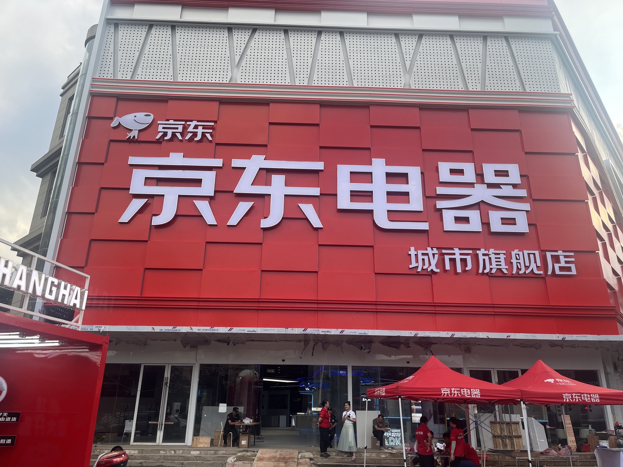 京东电器城市旗舰店(浦东浦建路店)