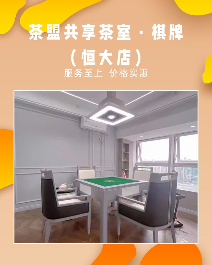 场地封面-茶盟共享茶室·棋牌(恒大店)