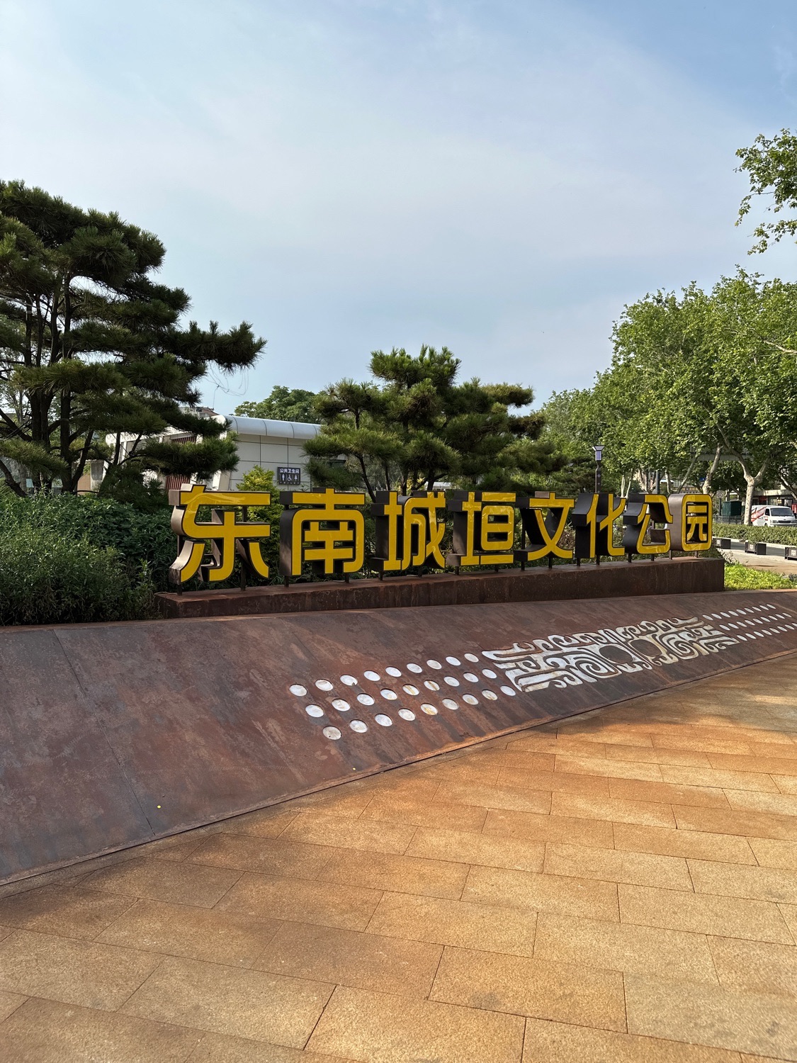 东南城垣文化公园旅行图片 2