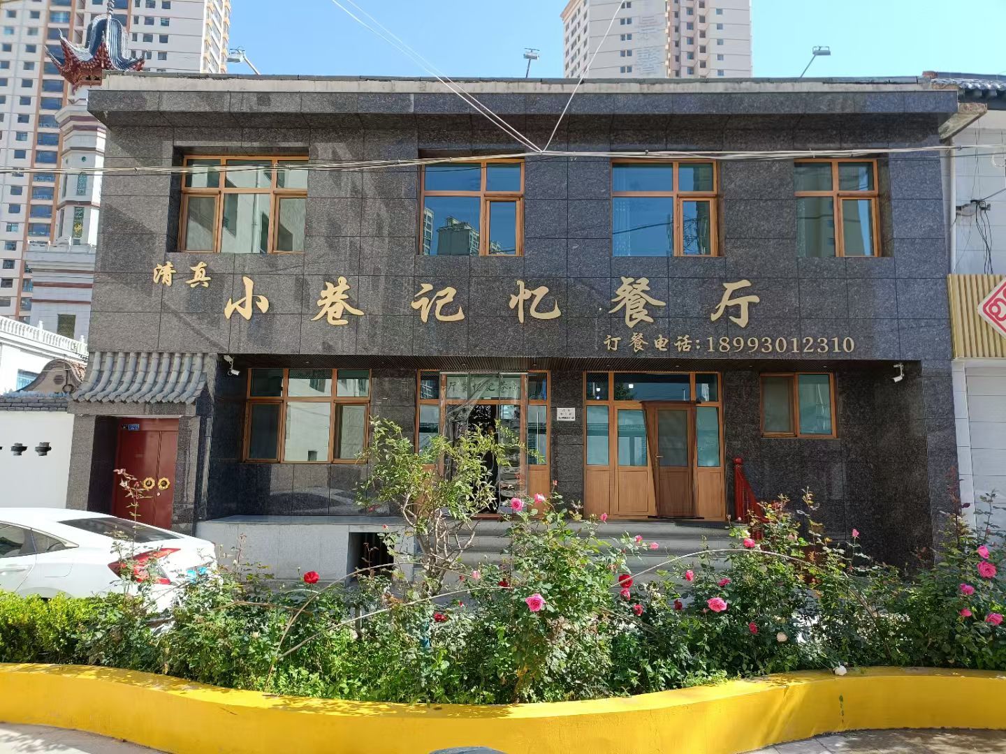 小巷记忆餐厅