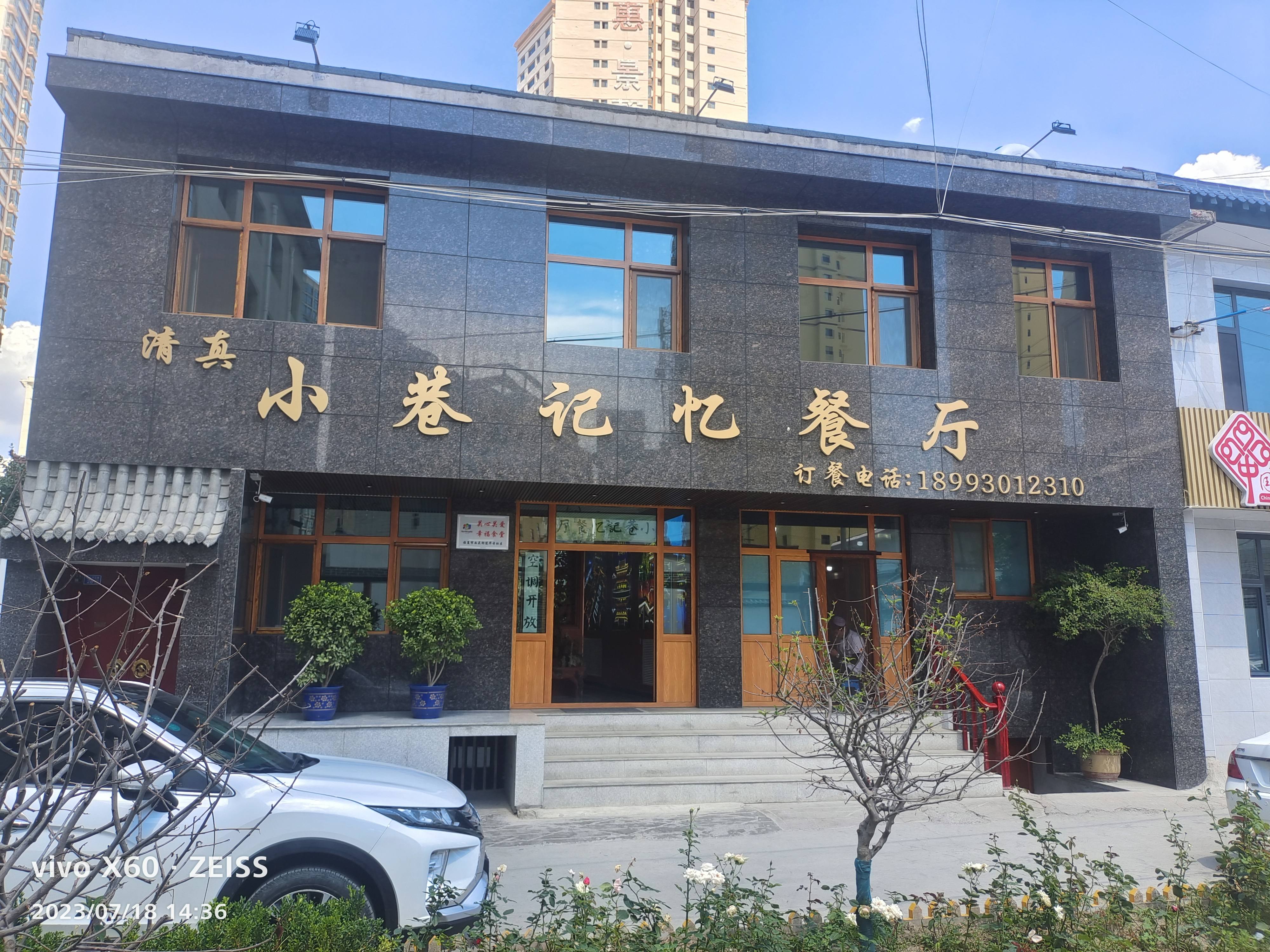 小巷记忆餐厅