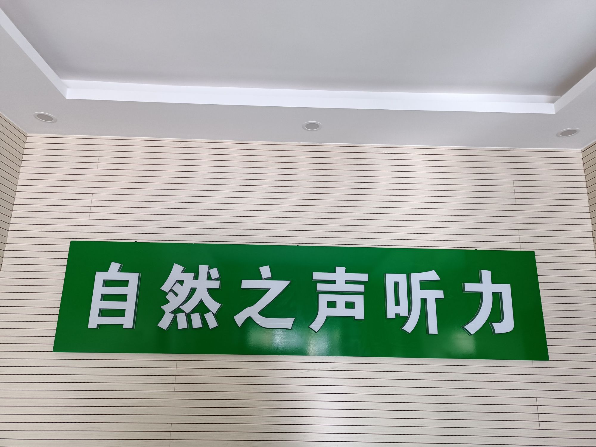 自然之声助听器·呼吸机(兰州市定西路店)