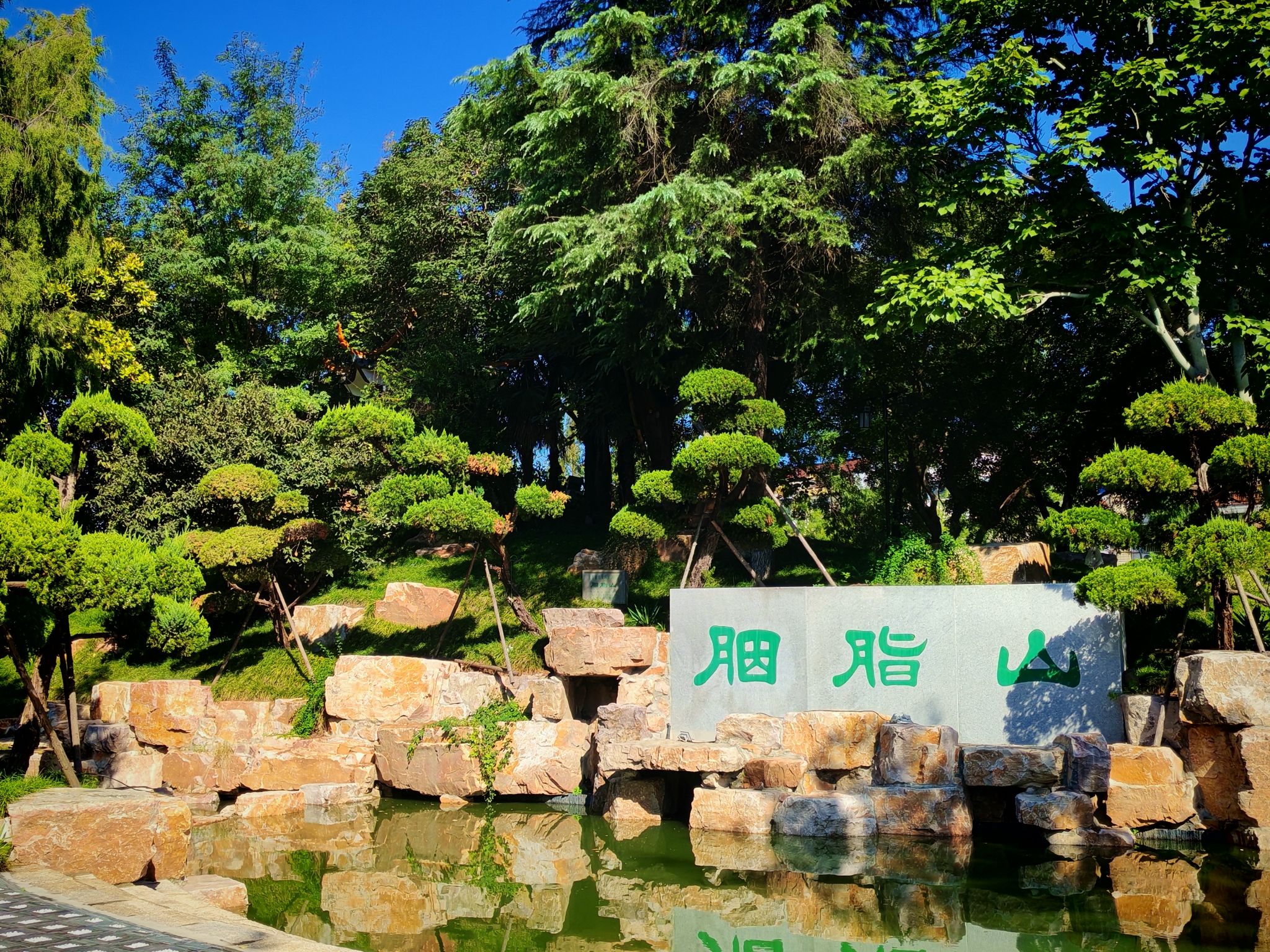 胭脂山公园旅行图片 1