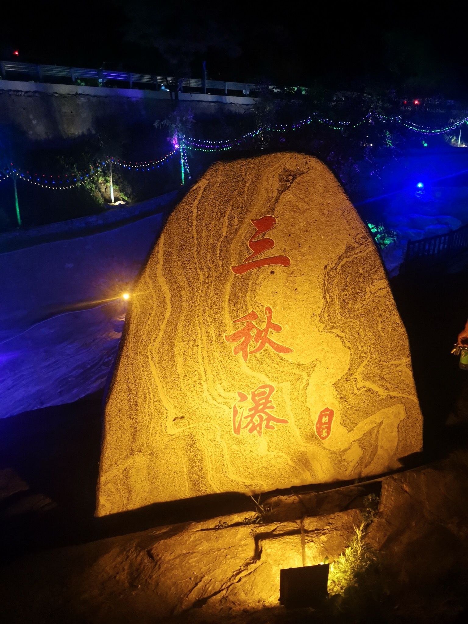 水上乐园(三秋瀑)旅行图片 1