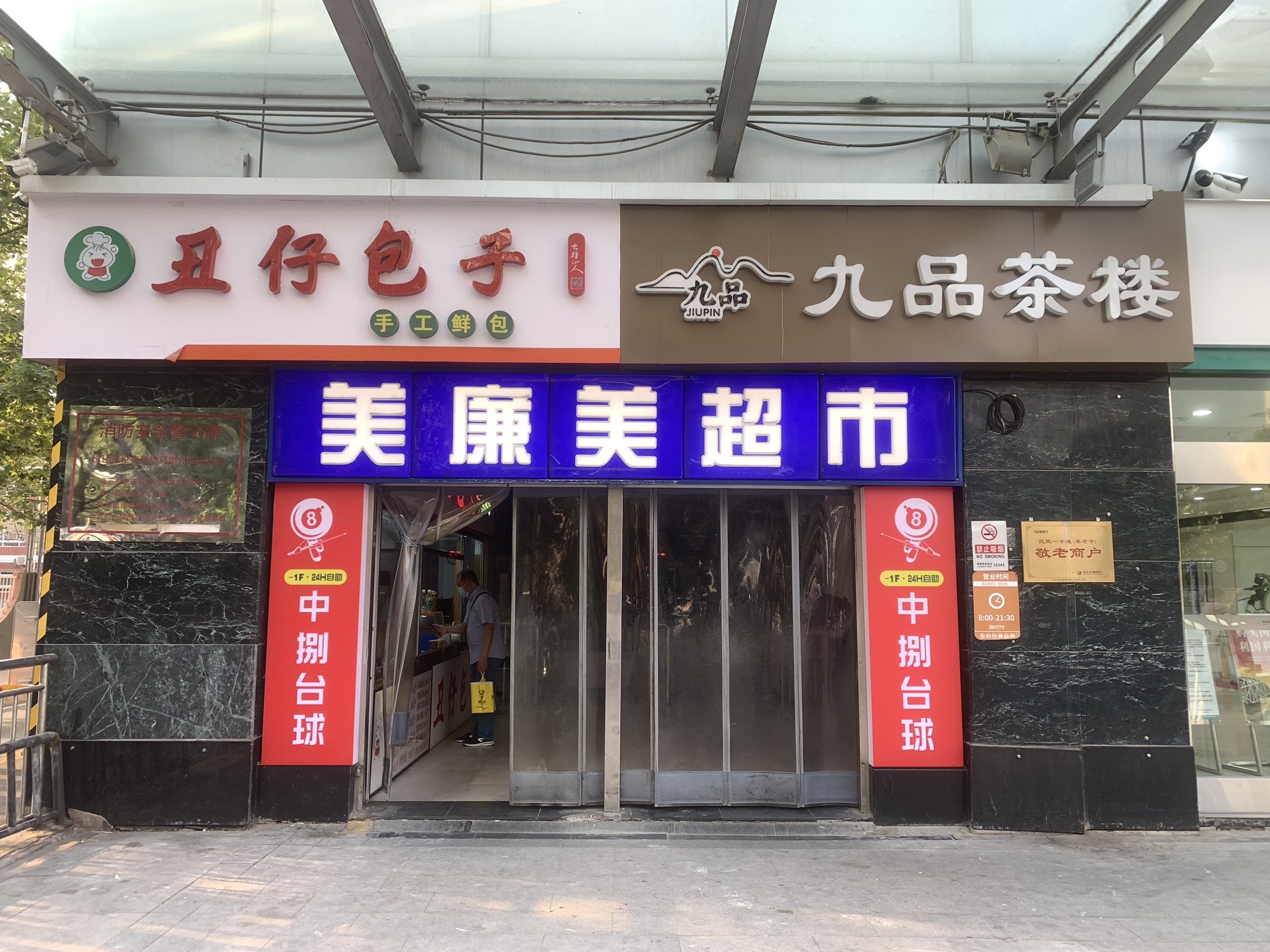 场地封面-中捌台球(角门店)