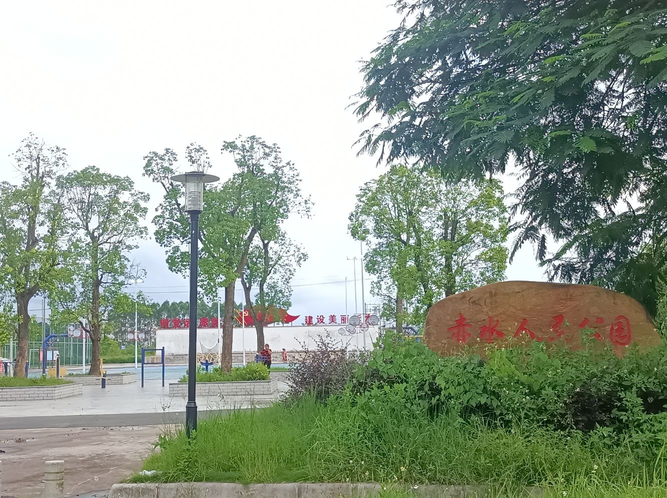 赤水镇赤水人民公园旅行图片 1