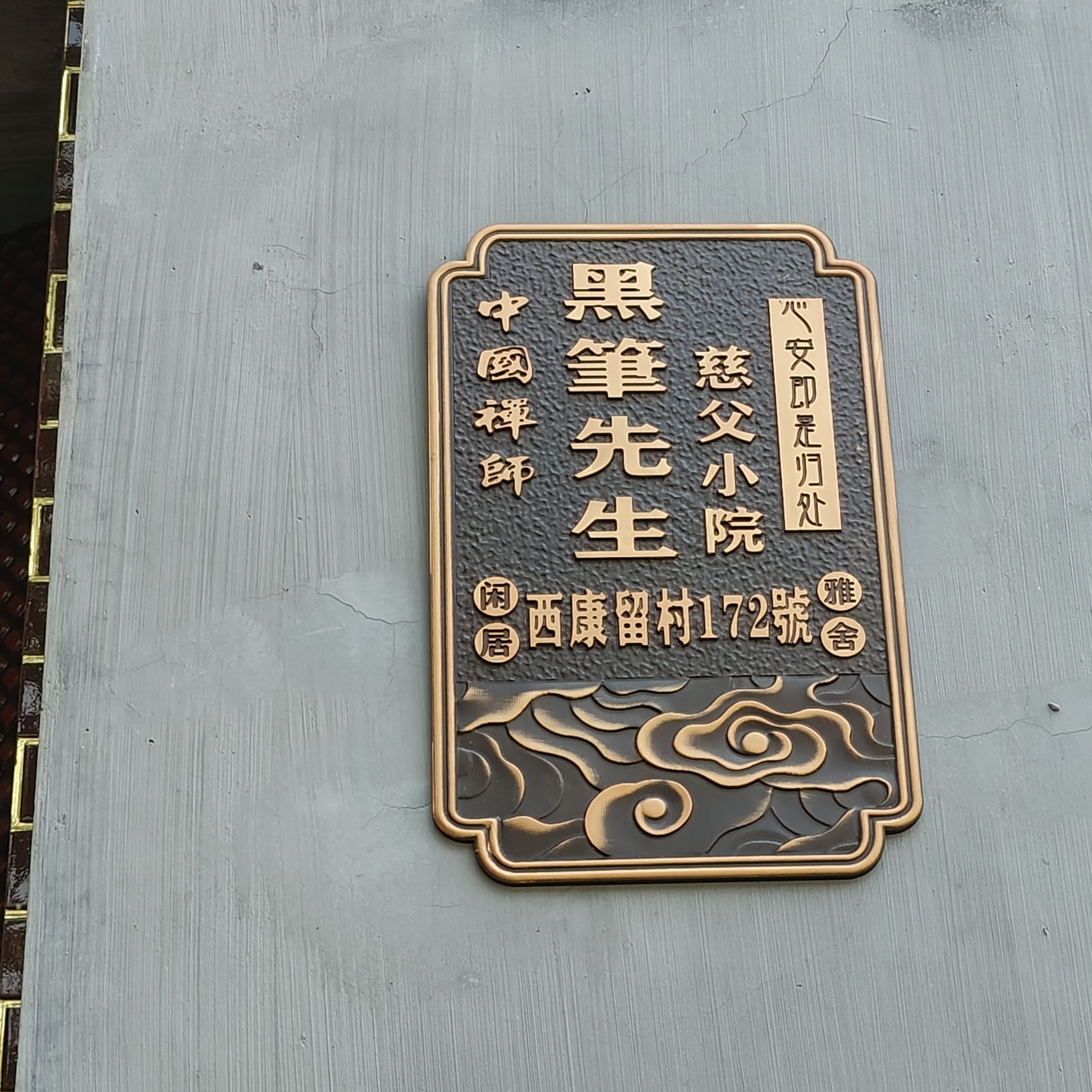 慈父小院(黑笔先生居)旅行图片 3
