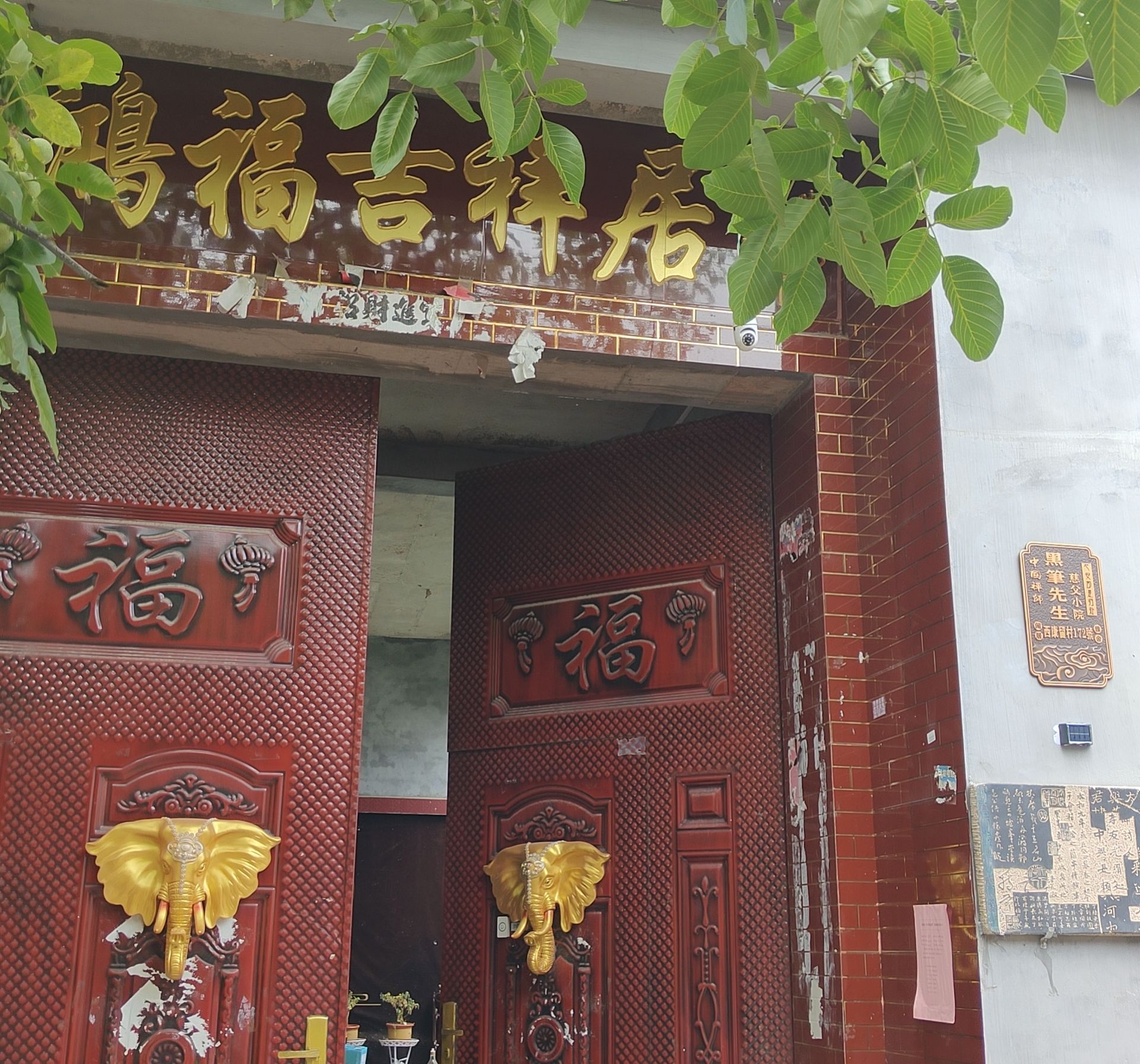 慈父小院(黑笔先生居)旅行图片 2