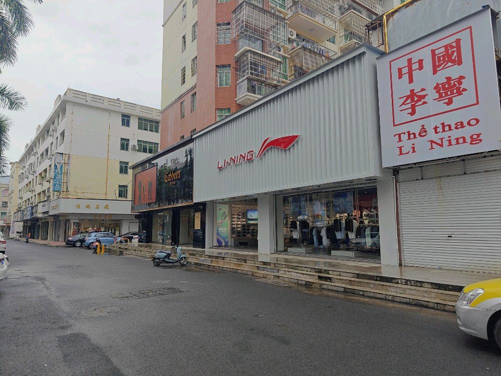 李宁(教育路店)