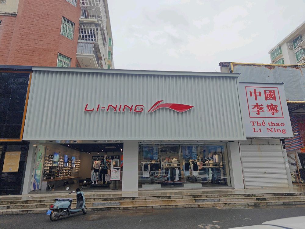 李宁(教育路店)