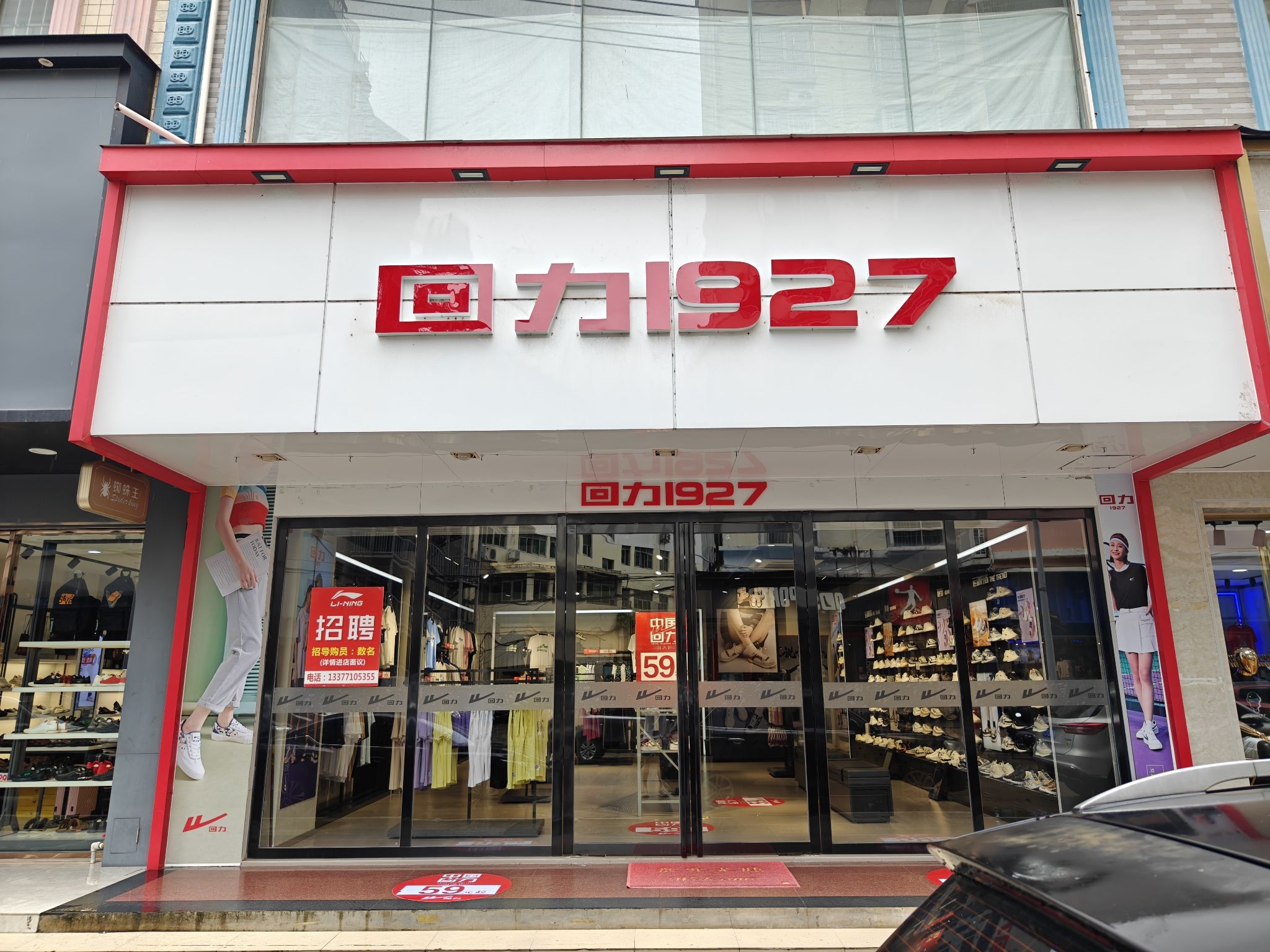 回力(教育路店)