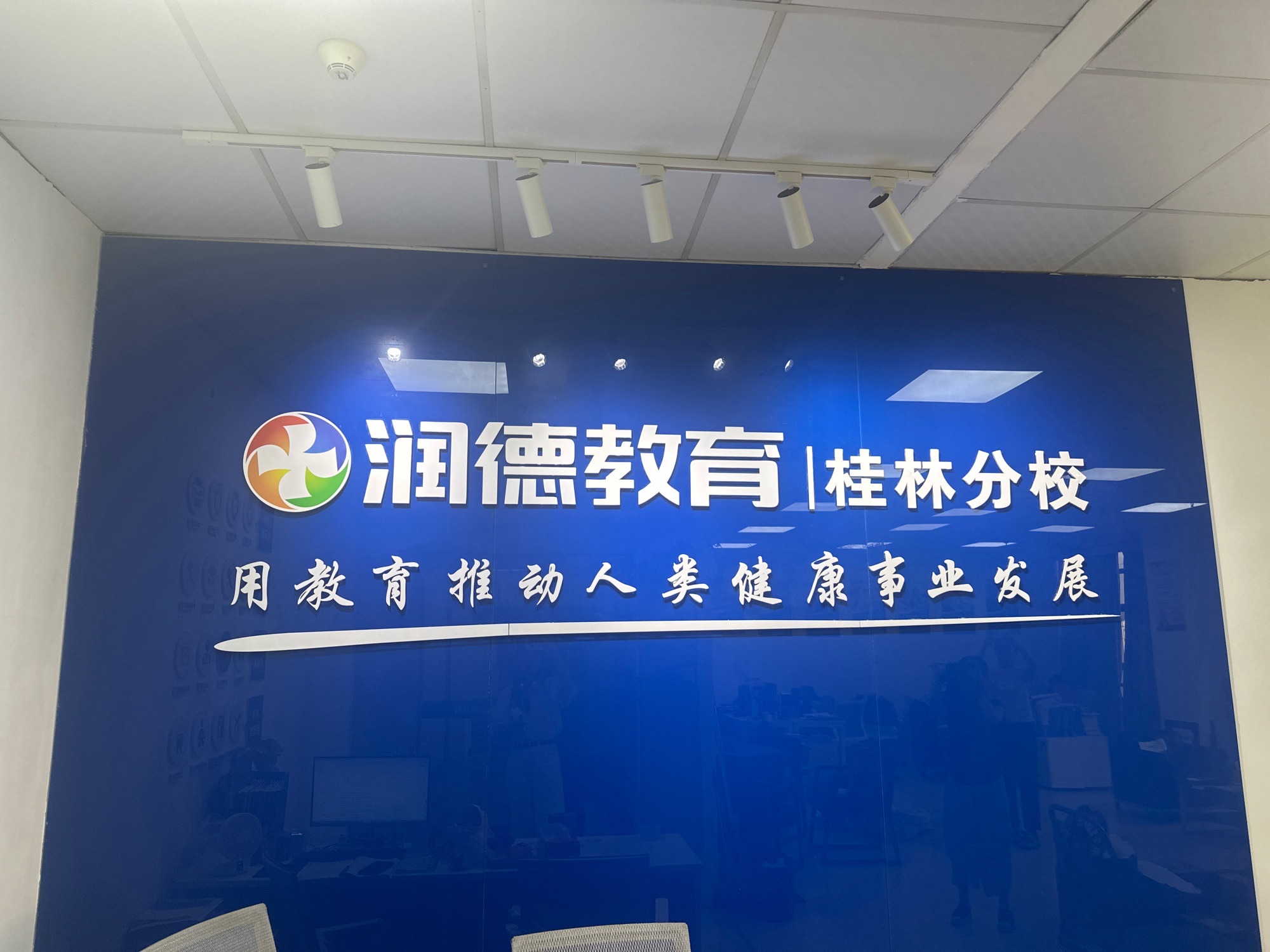 润德教育(桂林分校)