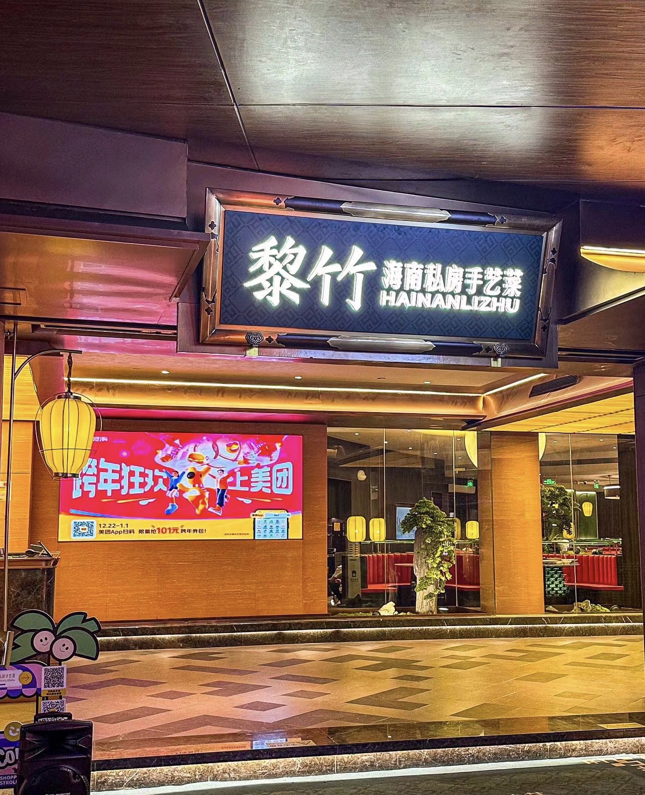 黎竹·海南菜(海棠68环球美食街店)