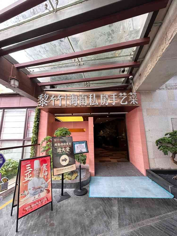 黎竹·海南菜(海棠68环球美食街店)