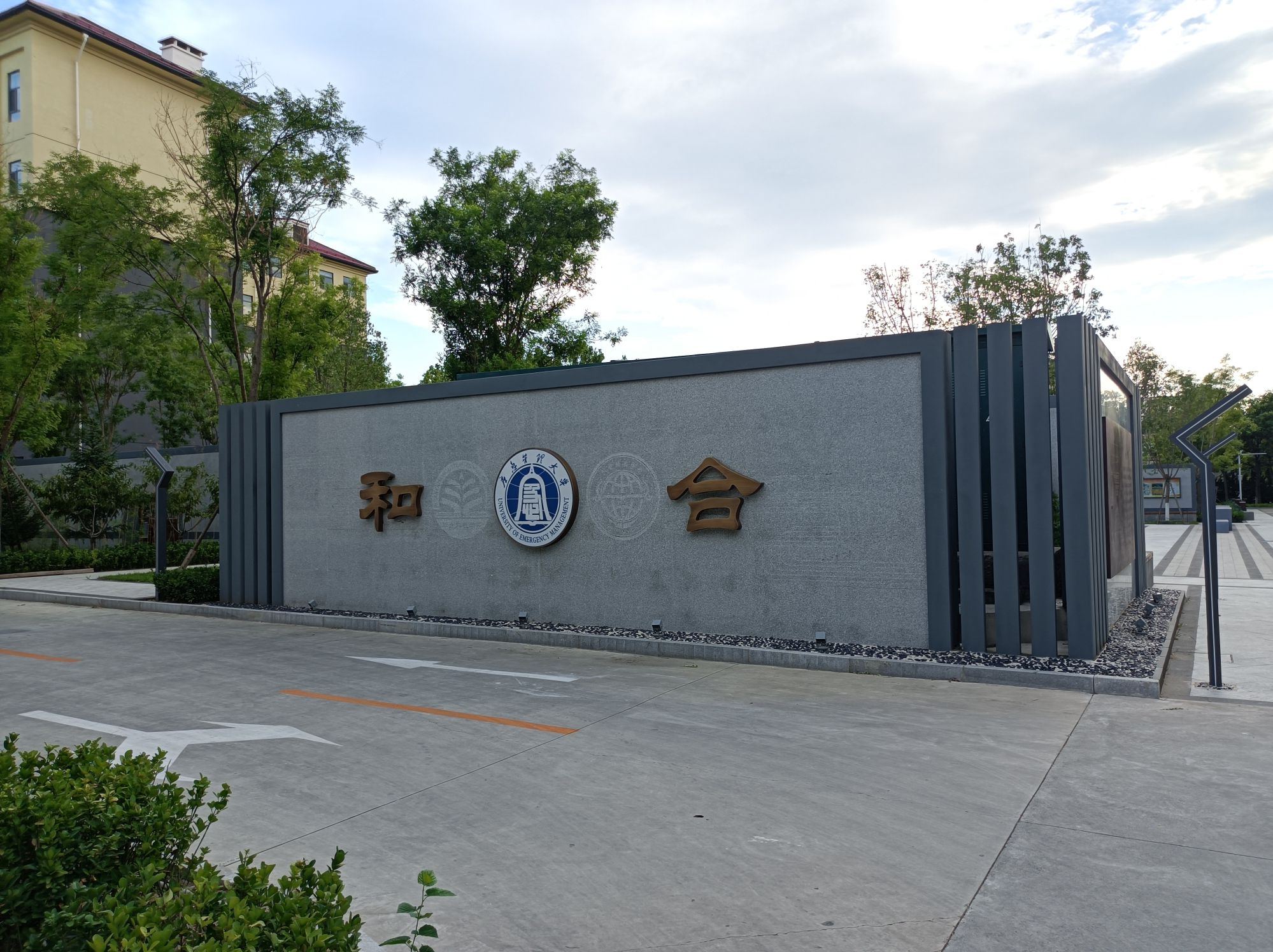 应急管理大学-和合广场旅行图片 1