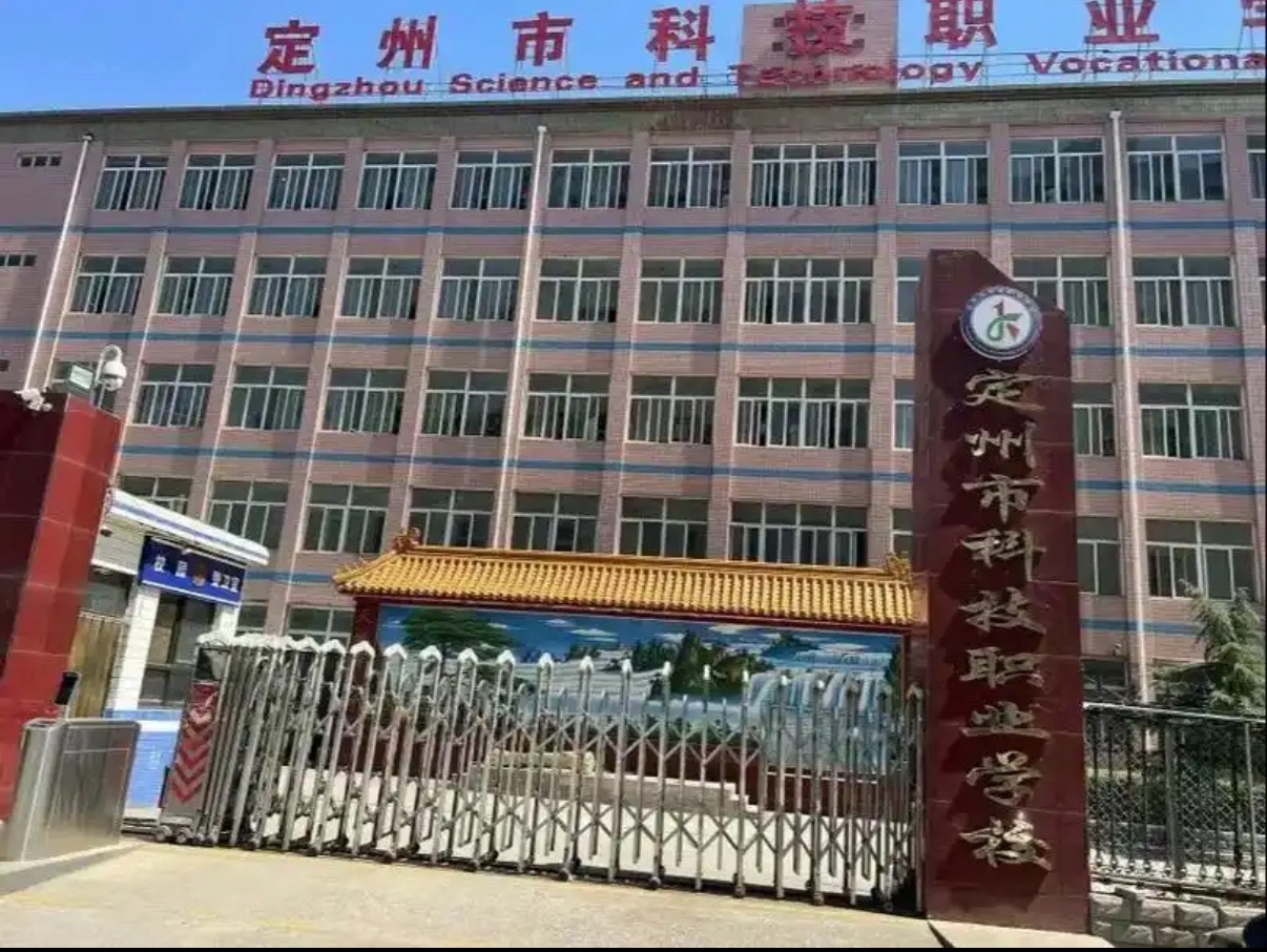 定州市科技职业学校