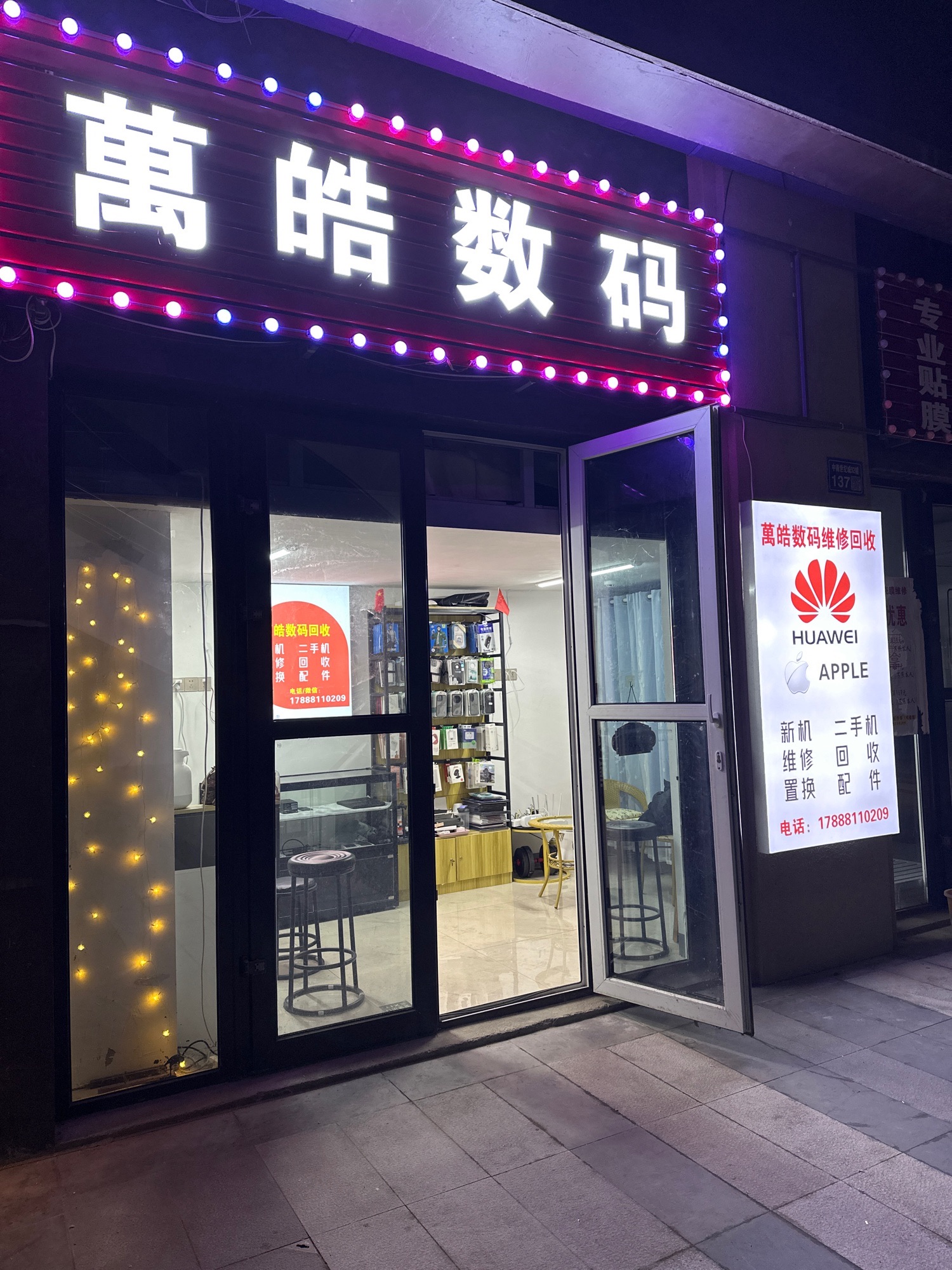 萬皓数码(第二排热点烧烤沙县小吃旁20米)
